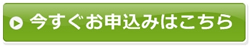 今すぐお申込みはこちら